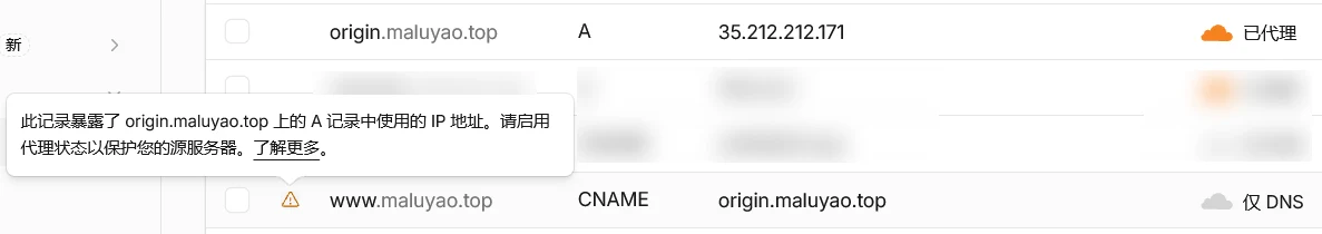 www.maluyao.top 关闭小黄云、CNAME 到 origin.maluyao.top，后台提示「此记录暴露了 origin.maluyao.top 上的 A 记录中使用的 IP 地址」