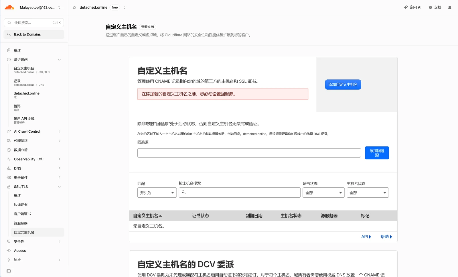 启用后的自定义主机名页面：提示添加自定义主机名之前必须先设置回退源