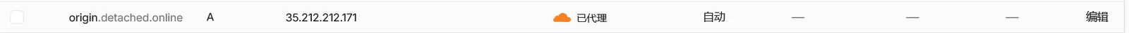 Cloudflare DNS 记录：origin.detached.online，A 记录指向 35.212.212.171，已代理