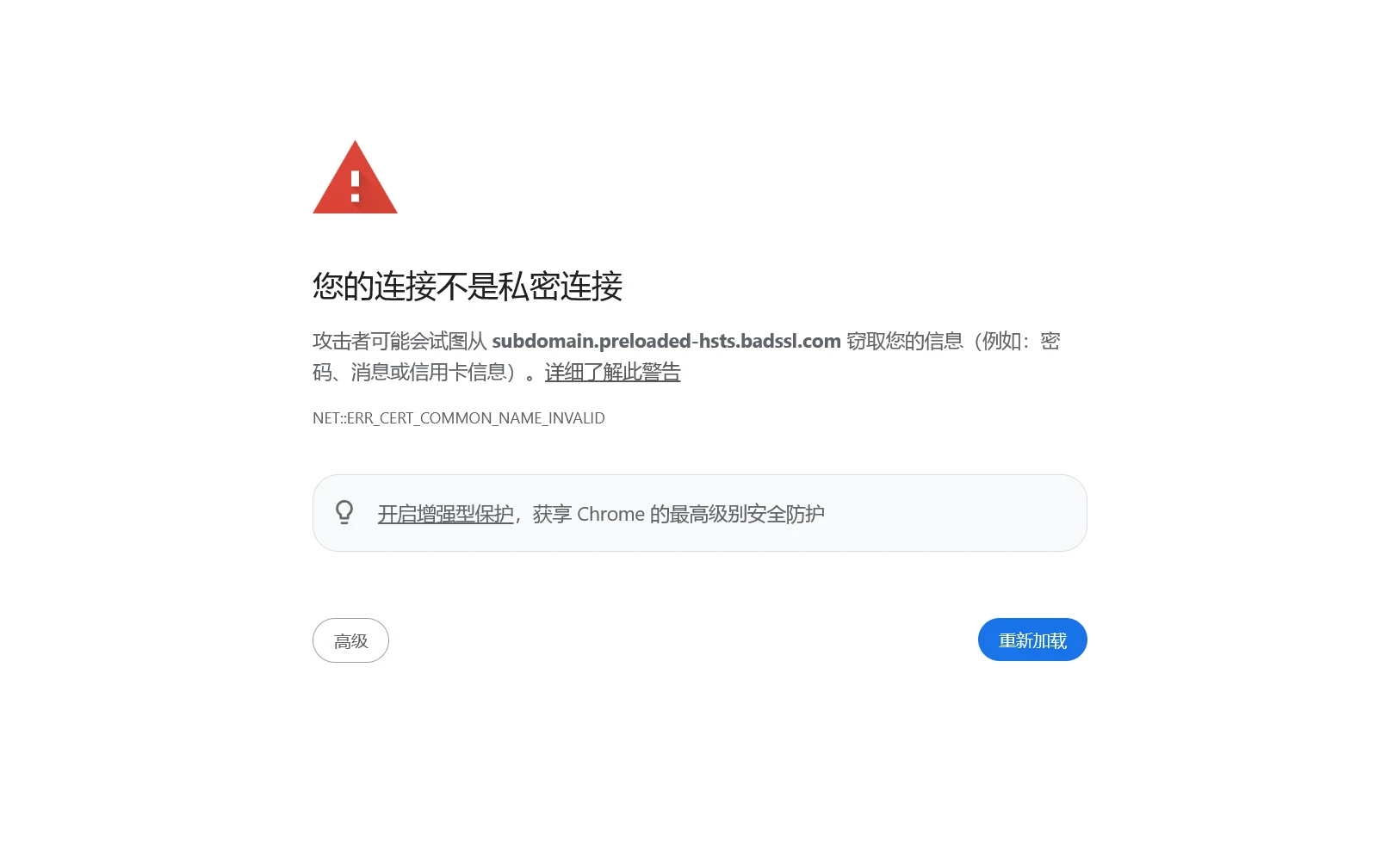 HSTS 网站的拦截页，只有「高级」和「重新加载」