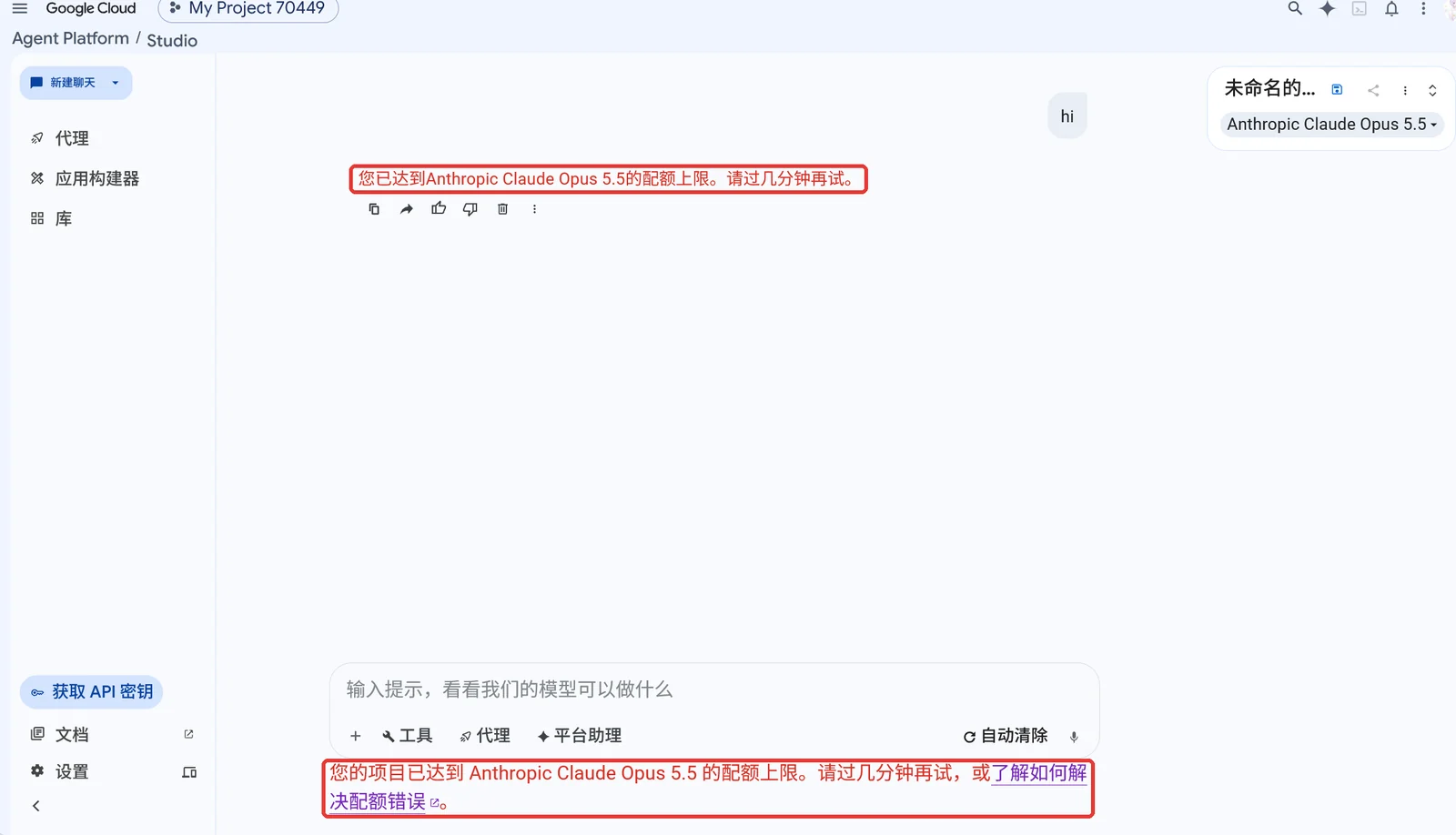 Agent Studio 里发送 hi 后报配额上限