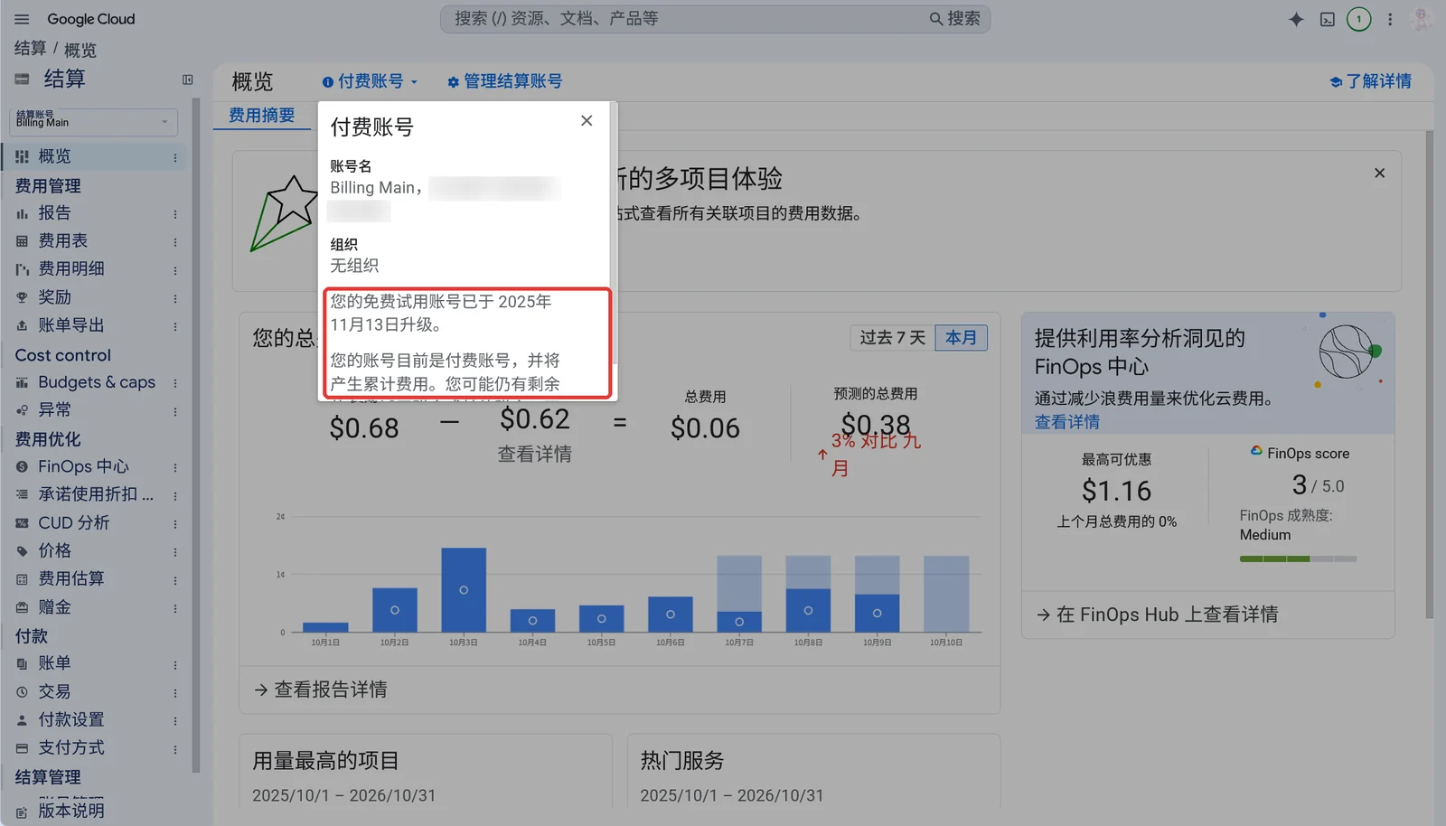 结算概览：免费试用账号已于 2025 年 11 月升级为付费账号