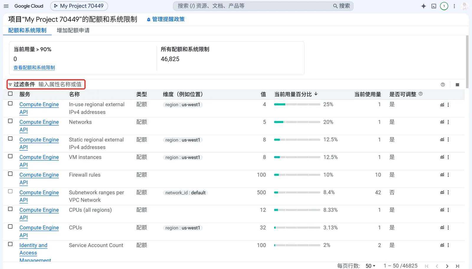 配额和系统限制页，过滤条件输入框