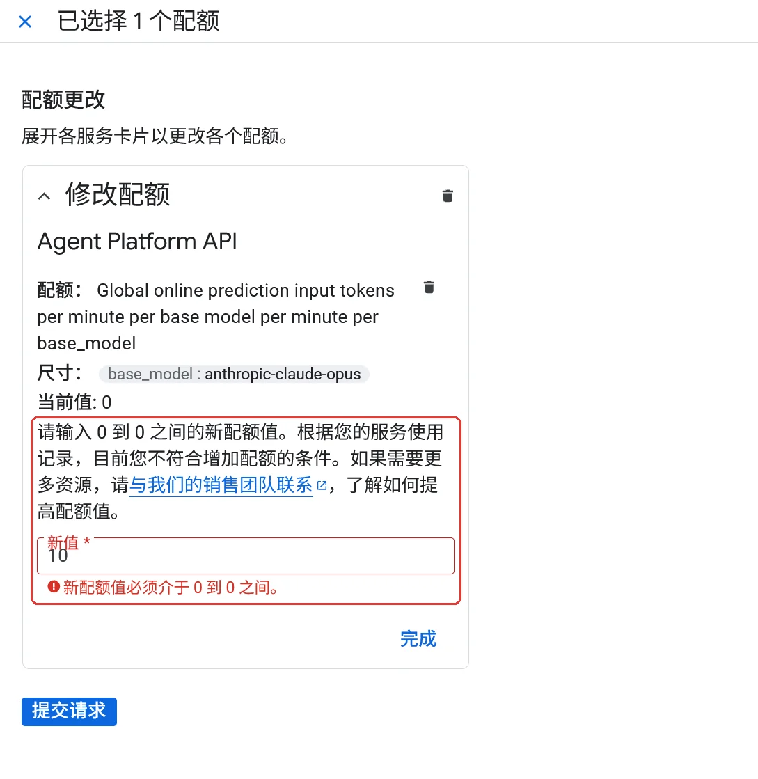 修改配额面板：请输入 0 到 0 之间的新配额值，填 10 报错