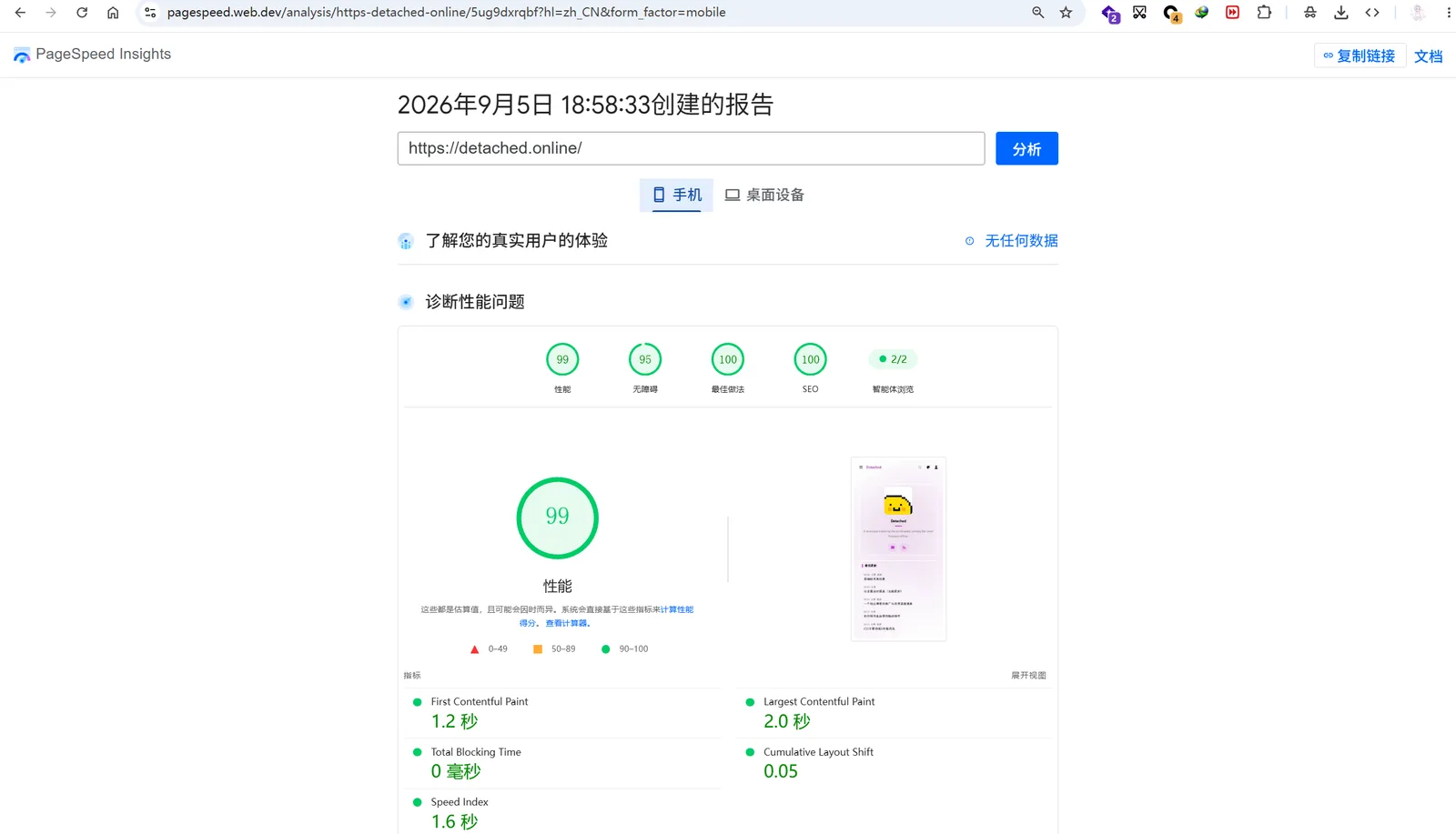 PageSpeed Insights 手机档报告：性能 99、无障碍 95、最佳做法 100、SEO 100，FCP 1.2 秒、LCP 2.0 秒、TBT 0 毫秒、CLS 0.05、Speed Index 1.6 秒